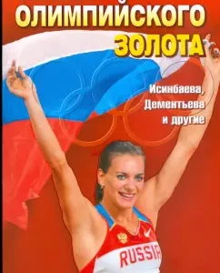 Тайны олимпийского золота. Исинбаева