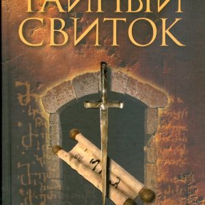 Тайный свиток: Рональд Катлер