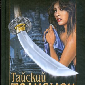 Тайский талисман: Лин Гамильтон
