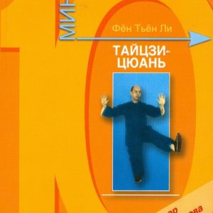 Тайцзи-цюань: Тьён Фён