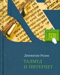 Талмуд и Интернет. Путешествие между мирами: Джонатан Розен