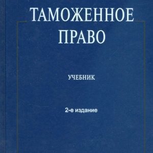 Таможенное право: Бекяшев