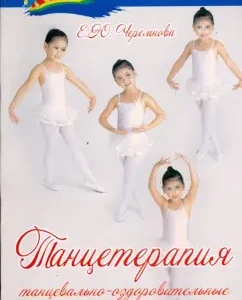 Танцетерапия: Танцевально-оздоровительные методики для детей: Елена Черемнова