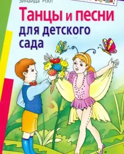 Танцы и песни для детского сада: Зинаида Роот