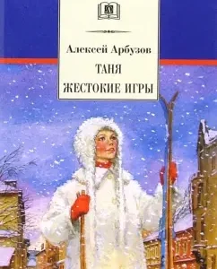 Таня. Жестокие игры: Алексей Арбузов