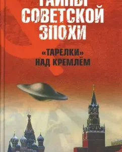"Тарелки" над Кремлем: Николай Непомнящий