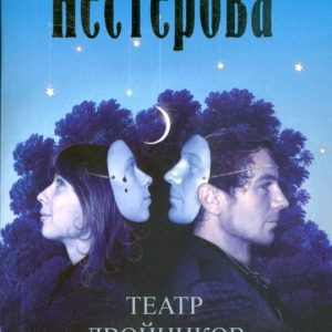 Театр двойников: Наталья Нестерова