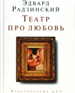 Театр про любовь. Пьесы: Эдвард Радзинский