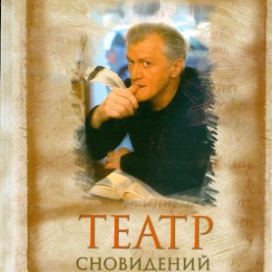 Театр сновидений: Юрий Рыбчинский