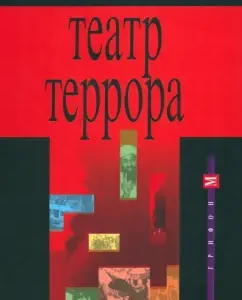 Театр террора: Роберт Оганян