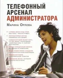 Телефонный арсенал администратора: Марина Орлова
