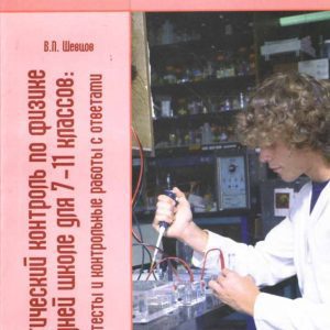 Тематический контроль по физике в средней школе для 7-11 классов: зачеты