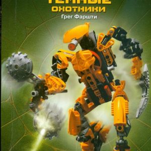 Темные охотники: Грег Фаршти