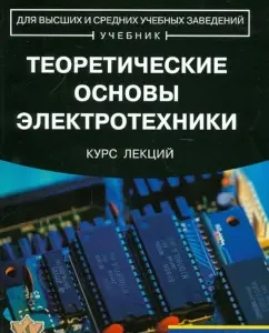 Теоретические основы электротехники. Курс лекций: Виктор Прянишников