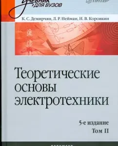 Теоретические основы электротехники. Том 2: Демирчян