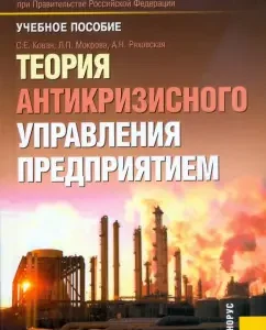 Теория антикризисного управления предприятием: Кован