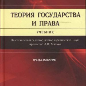 Теория государства и права: А.В. Малько