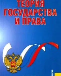 Теория государства и права: учебное пособие: Темнов