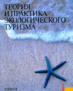 Теория и практика экологического туризма: Александр Косолапов