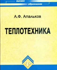 Теплотехника: учебное пособие для студентов очной и заочной форм обучения: Александр Апальков