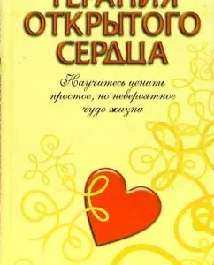 Терапия открытого сердца: Боб Мандель