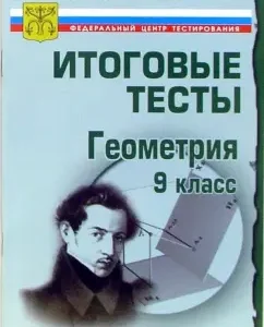 Тесты. Геометрия 9 класс. Варианты и ответы централизованного (итогового) тестирования