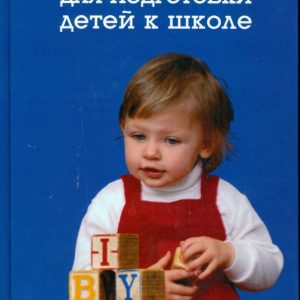 Тесты для подготовки детей к школе: В. Круглов