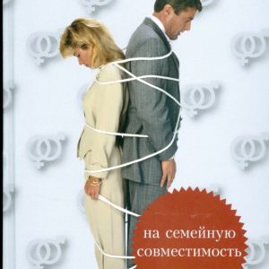 Тесты на семейную совместимость: Виктор Круглов