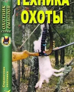 Техника охоты: Мартынов