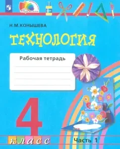Технология. 4 класс. Рабочая тетрадь. Часть 1. ФГОС: Наталья Конышева