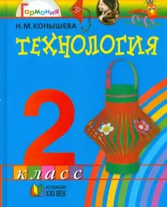 Технология: Чудесная мастерская: учебник для 2 класса общеобразовательных учреждений: Наталья Конышева