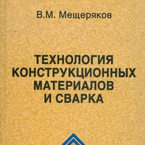 Технология конструкционных материалов и сварка: Виктор Мещеряков