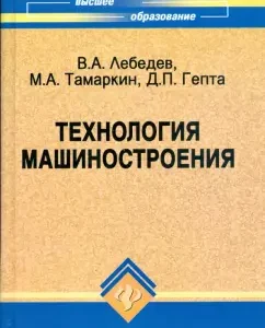 Технология машиностроения: проектирование технологии изготовления изделий: Лебедев