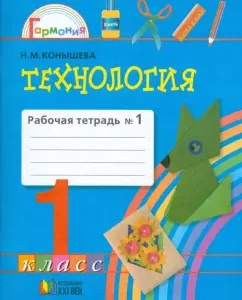 Технология: рабочая тетрадь к учебнику "Умелые руки" для 1 класса. В 2 частях. Часть 1.: Наталья Конышева