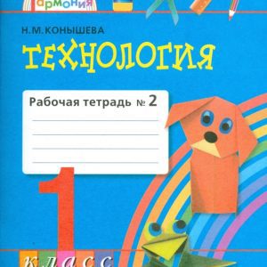 Технология: рабочая тетрадь к учебнику "Умелые руки" для 1 класса. В 2 частях. Часть 2.: Наталья Конышева
