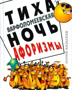 Тиха варфоломеевская ночь: афоризмы: Юрий Базылев