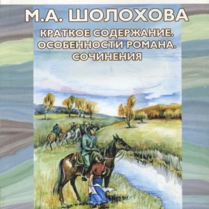 "Тихий Дон" М. А. Шолохова. Краткое содержание. Особенности романа. Сочинения: Оксана Шаповалова