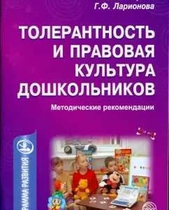 Толерантность и правовая культура дошкольников: Т. Макарова