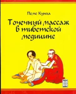 Точечный массаж в тибетской медицине: Пеме Кунга