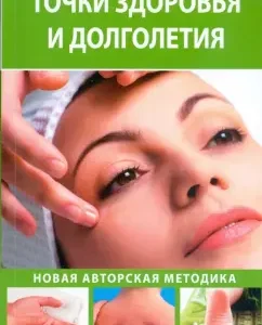 Точки здоровья и долголетия: Кристель Пройс