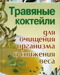 Травяные коктейли для очищения организма и снижения веса: Анна Диченскова
