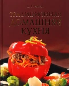 Традиционная домашняя кухня: Лариса Гаевская