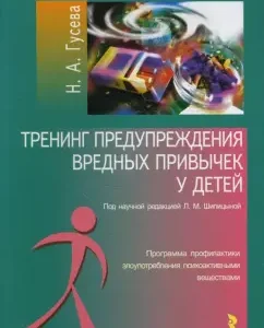 Тренинг предупреждения вредных привычек у детей: Наталья Гусева