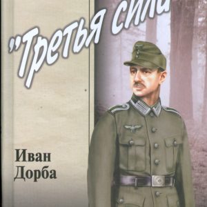 "Третья сила": Иван Дорба
