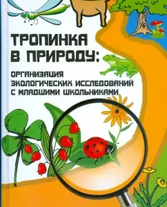 Тропинка в природу: организация экологических исследований с младшими школьниками: Прохорова