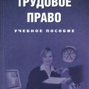 Трудовое право: Учебное пособие: Невская