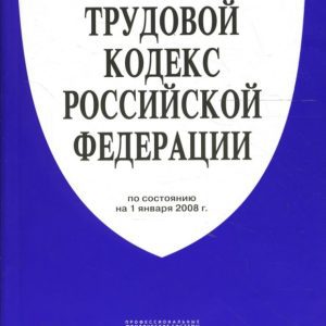 Трудовой кодекс Российской Федерации на 01.01.2008 год