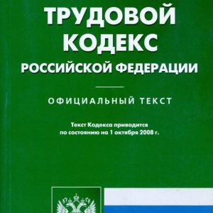 Трудовой кодекс Российской Федерации на 01.10.08