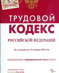 Трудовой кодекс Российской Федерации на 10.10.08 г.