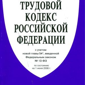 Трудовой кодекс Российской Федерации на 1.06.08 год